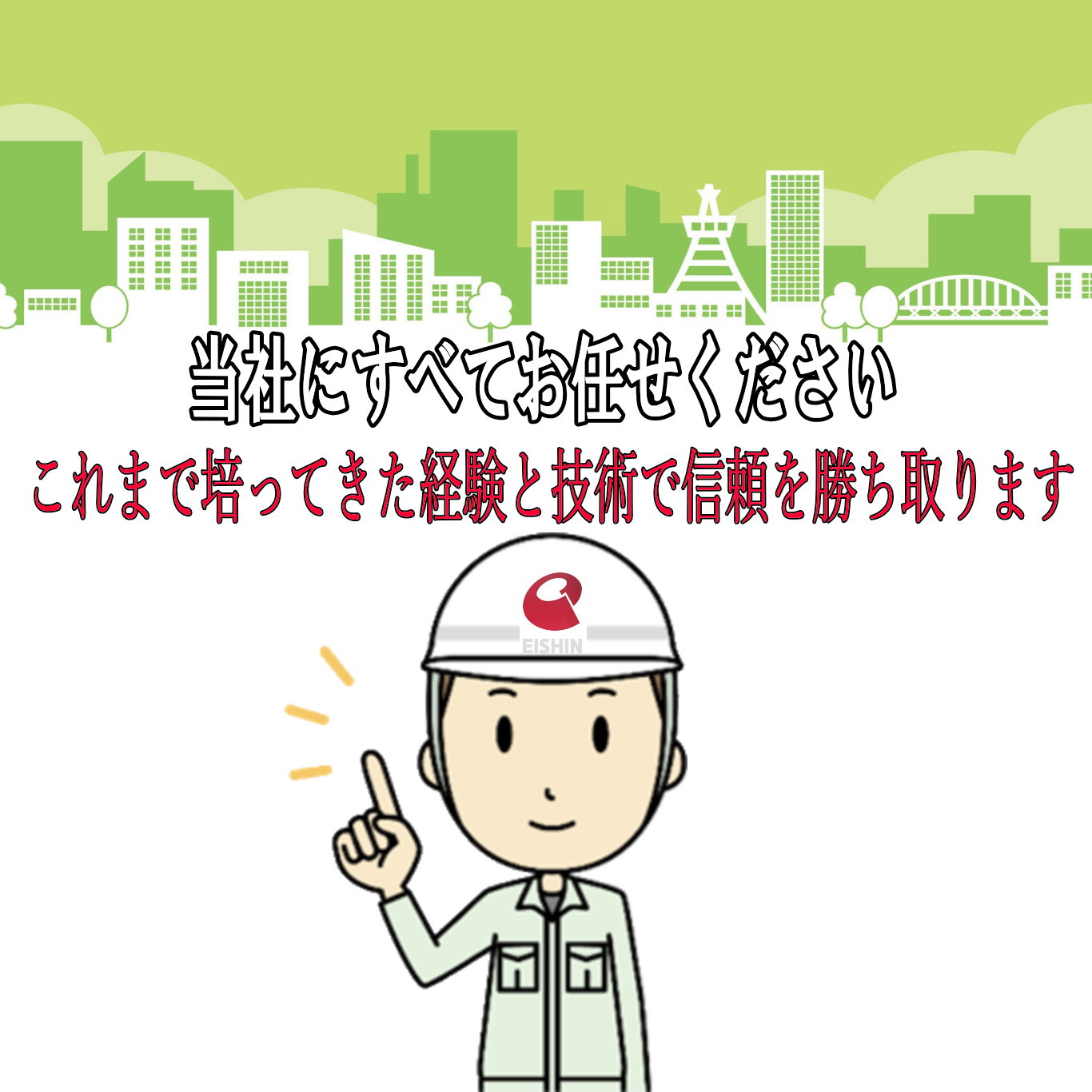 株式会社エイシン|香川|高松|鳶|塗装|解体土木|物流|足場|仮設|工事|