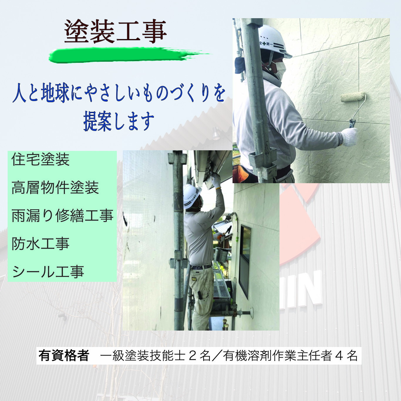 株式会社エイシン|香川|高松|鳶|塗装|解体土木|物流|足場|仮設|工事|