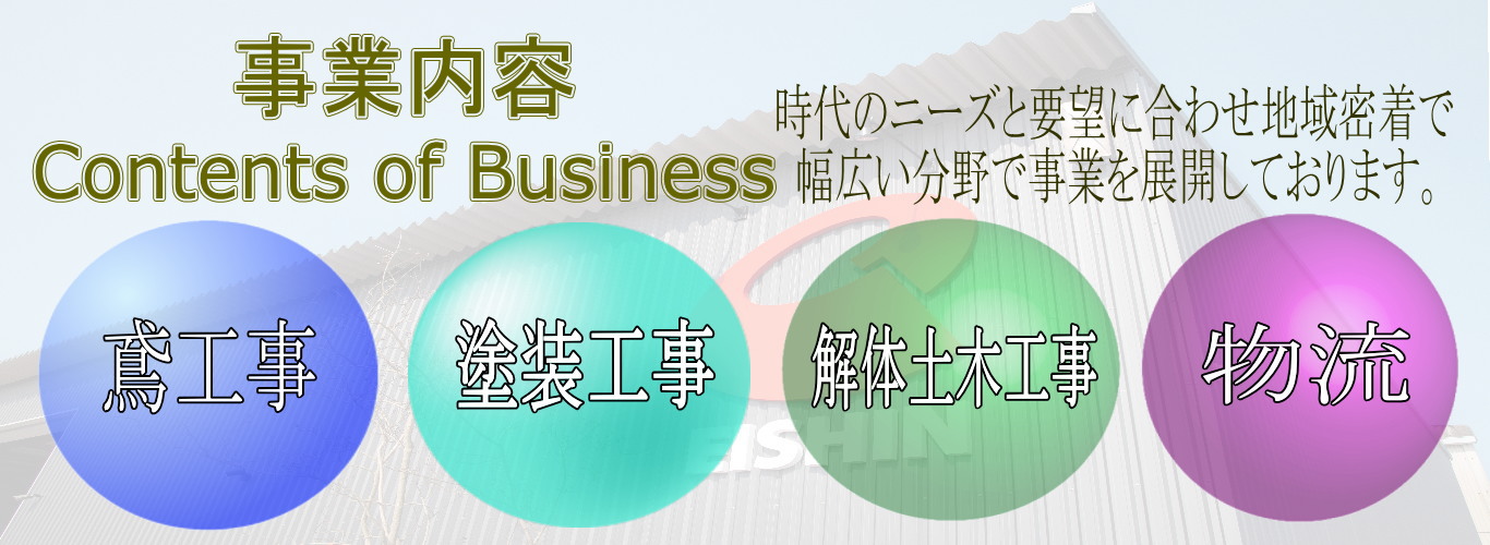株式会社エイシン|香川|高松|鳶|塗装|解体土木|物流|足場|仮設|工事|